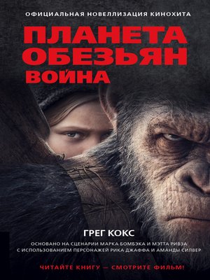 cover image of Планета обезьян. Война